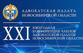 Решение XXI конференции адвокатов Новосибирской области на 2023 год