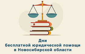 1 июня адвокаты Новосибирской области окажут гражданам бесплатную юридическую помощь