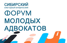Сибирский Форум молодых адвокатов будет проведен в другое время