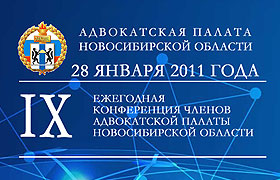 28 января 2011 г. в г. Новосибирске состоялась IX конференция адвокатов Новосибирской области