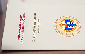 Квалификационная комиссия Адвокатской палаты Новосибирской области рассмотрела документы 13 претендентов на сдачу квалификационного экзамена для получения статуса адвоката