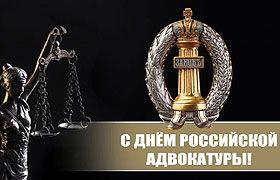 Поздравление со 100-летием Российской адвокатуры!