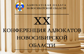 Решение XX конференции адвокатов Новосибирской области