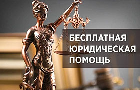 20 марта 2012 г. Совет Адвокатской палаты Новосибирской области принял решение о порядке реализации Федерального закона «О бесплатной юридической помощи в Российской Федерации»