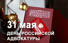 31 мая - День адвокатуры России!