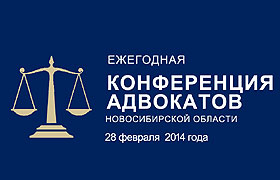 Совет Адвокатской палаты Новосибирской области назначил дату проведения ежегодной конференции адвокатов Новосибирской области, утвердил повестку и норму представительства