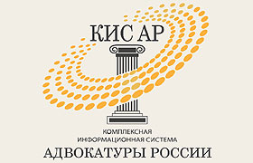 Новый порядок ведения реестра адвокатских образований как составная часть подготовки к внедрению КИС АР в адвокатских палатах субъектов РФ