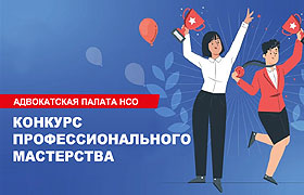 АП Новосибирской области объявляет о начале конкурса профессионального мастерства среди адвокатов и адвокатских образований – 2018