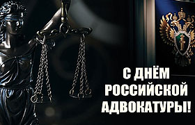 Поздравление с днем Российской адвокатуры!