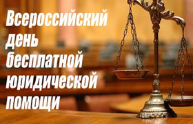 20 ноября 2019 г. Всероссийский день бесплатной юридической помощи будет проводится в рамках двух проектов «Адвокаты гражданам» и «День правовой помощи детям»