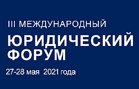 Адвокатов приглашают принять участие в Третьем международном юридическом форуме, который состоится  27-28.05.2021 г. в Новосибирском государственном университете экономики и управления