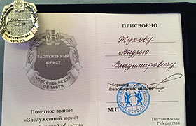 Президенту Адвокатской палаты Новосибирской области Андрею Жукову присвоено звание «Заслуженный юрист Новосибирской области»