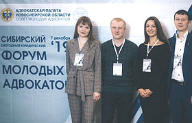 АП НСО организовала и приняла Сибирский ежегодный юридический форум молодых адвокатов — 2019