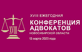 Состоялась ХVIII  Конференция членов Адвокатской палаты Новосибирской области