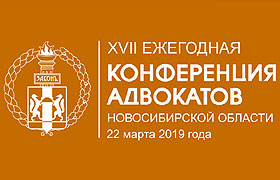 XVII годовая конференция адвокатов Новосибирской области