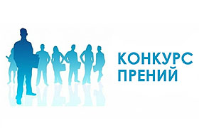 Совет молодых адвокатов адвокатской палаты Новосибирской области приглашает принять участие в конкурсе прений