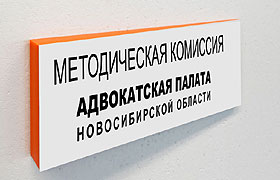 Теория и практика: В Адвокатской палате Новосибирской области состоялось очередное заседание методической комиссии