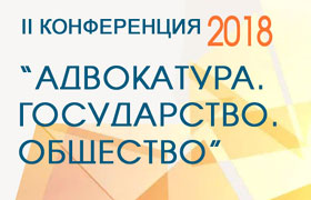 В Новосибирске прошла II конференция «Адвокатура. Государство. Общество»