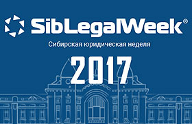 В Новосибирске при поддержке региональной адвокатской палаты пройдет «Сибирская юридическая неделя-2017»