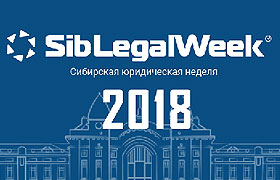 Сибирская юридическая неделя в Новосибирске