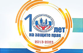 В Новосибирске состоялось торжественное собрание, посвященное 10-летию института Уполномоченного по правам человека в Новосибирской области