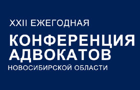 Итоговое решение XXII конференции членов Адвокатской палаты Новосибирской области
