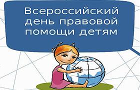 Адвокаты примут участие во Всероссийском дне правовой помощи детям