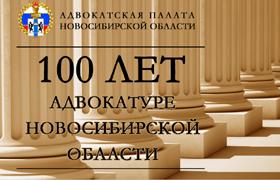 В преддверии праздника 100-летия адвокатуры Новосибирской области